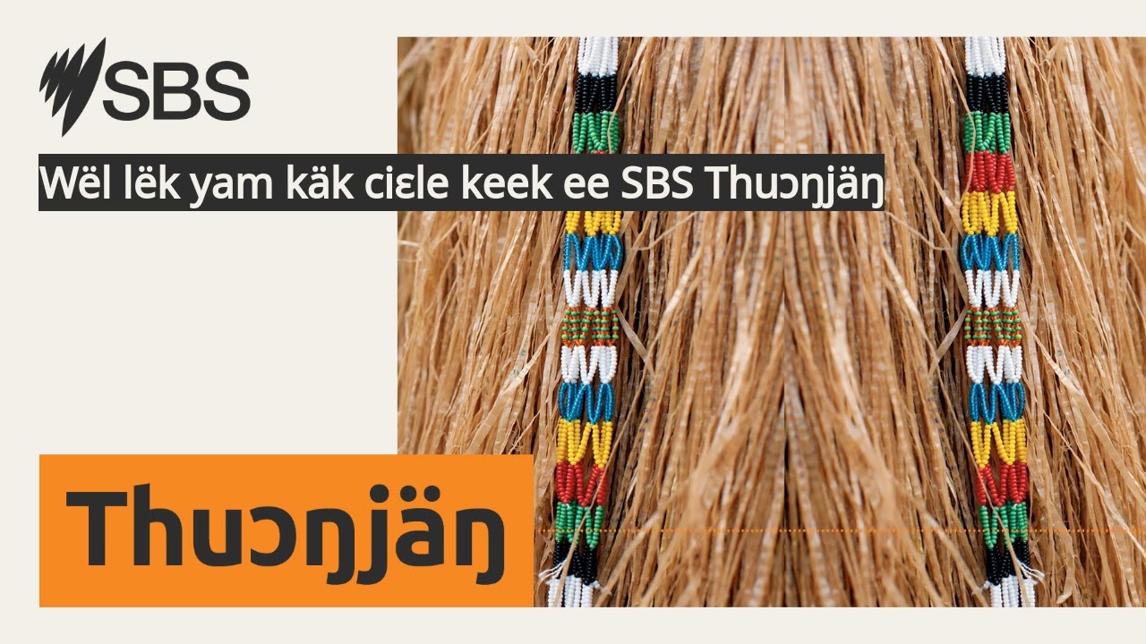 Wël lëk yam käk ciɛle keek ee SBS Thuɔŋjäŋ | SBS Dinka - SBS Dinka