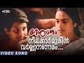 Neelakarmukil Varnnananneram Video Song | Desadanam | Kaithapram | Manju | Kunjanujathi Thamburatti