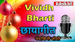 आज क छयगत परगरम Mandakni Joshi क सथ 11122024