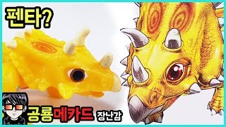 공룡메카드 펜타케라톱스 새로 나왔어요. 펜타 공룡 장난감 놀이에요.