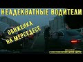 Неадекватные водители и хамы на дороге #662! Подборка на видеорегистратор!