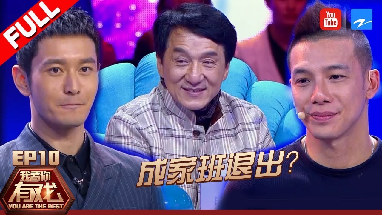 【FULL】成家班被成龙劝退？导师集体落泪 黄晓明PK黄景行机械舞《我看你有戏》第10期 [浙江卫视官方HD]