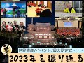 【己書】日本己書道場2023年を笑って振り返ろう！　前向きYouTube【筆文字で楽しもう】