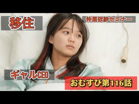 朝ドラおむすび116話 ギャルCEO仲里依紗はセミナーを