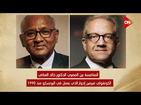 خالد العناني هل يصبح أول مدير عام مصري ل اليونسكو