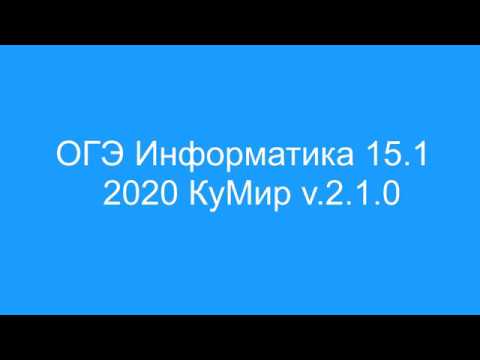 КуМир 2.1.0 разбор интерфейса и решение задания - Задание 15.1 Информатика ОГЭ 2020