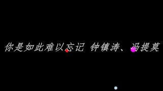 Video thumbnail of "鐘鎮濤、馮提莫 你是如此難以忘記「歌詞」"