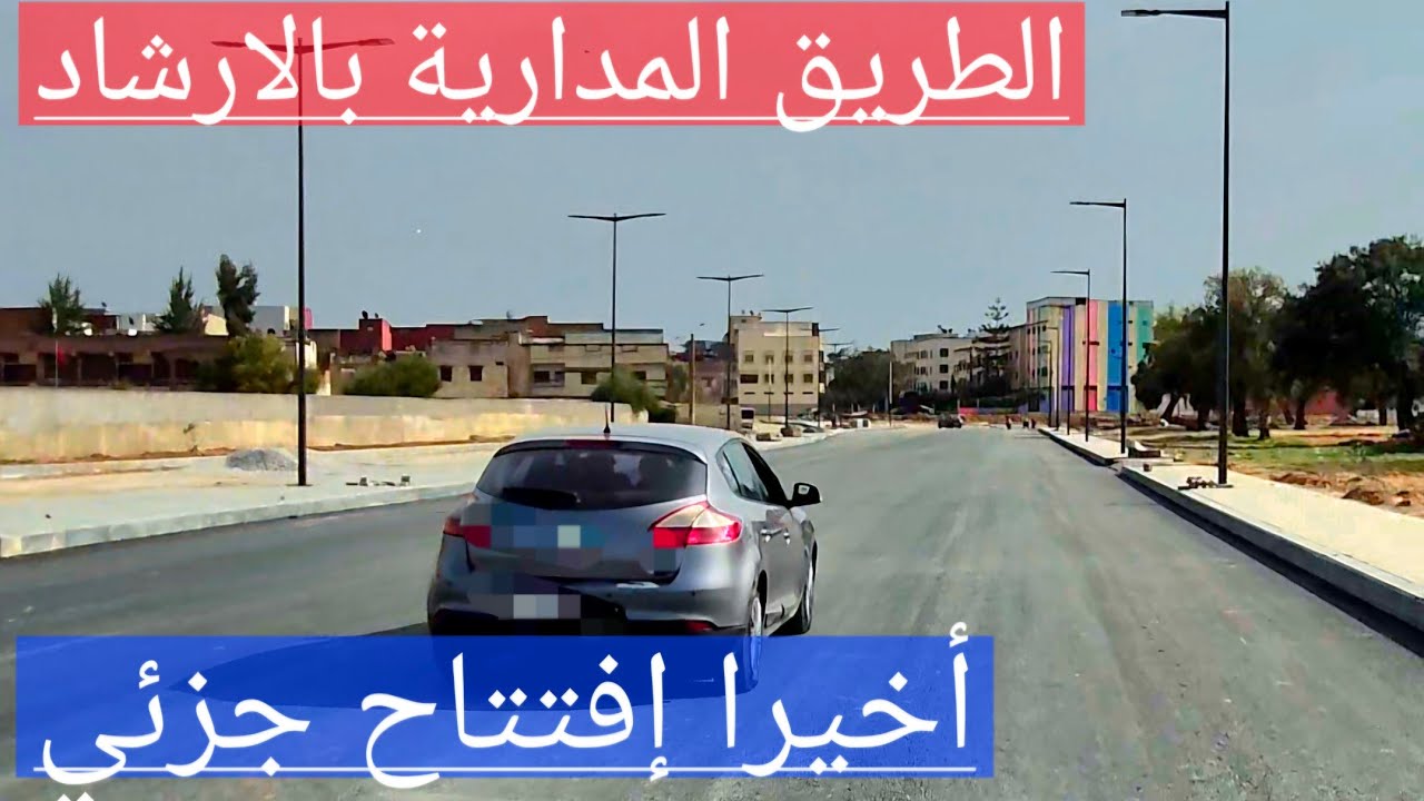 الطريق المدارية بالارشاد،  أخيرا إفتتاح جزئي 
