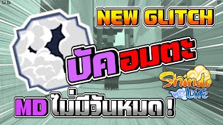 ✅[NEW GLITCH] 🔥บัคอมตะ MD ไม่ลด!🔥 l Shindo Life | Roblox