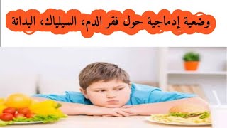 وضعية إدماجية حول فقر الدم، مرض السيلياك، والبدانة رابعة متوسط