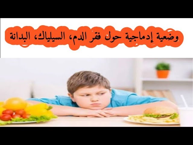 وضعية إدماجية حول فقر الدم، مرض السيلياك، والبدانة رابعة متوسط