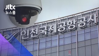 공항 CCTV로 노조 사찰? 빼돌려 소송에 쓴 간부들 / JTBC 뉴스룸