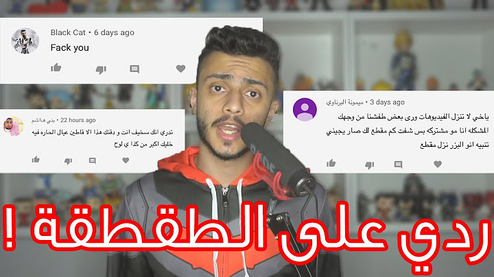 ردي على تعليقات السب ! | ليش الكراهية والحقد !