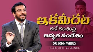 ఇకమీదట అనే అంశంపై అద్భుత సందేశం Dr John Wesly Telugu Christian Message