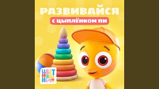 Цыплёнок Пи - Цветняшки