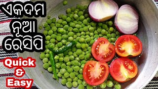 ଗ୍ରୀନ ମଟର ବା ମଟର ଛୁଇଁର ଏକଦମ ନୂଆ ସହଜ ଓ ସ୍ବାଦିଷ୍ଟ ରେସିପି ଆଗରୁ କେବେ ବି ଖାଇନଥବେ |Green Peas Recipe