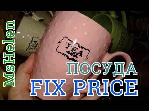 ФИКС ПРАЙС ОБЗОР ПОЛОЧЕК(АВГУСТ) / НУ, О-О-ОЧЕНЬ УЛЁТНАЯ ПОСУДА #MsHelen