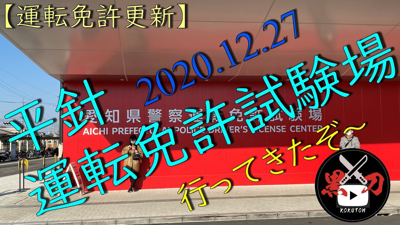 平針 運転 試験場 免許 更新