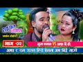 राम गगन संग अब आशा भाग्दै बल्ल खुल्यो रहस्य  Ram Gagan VS Asha BC | Sangeet Chautari Ep. 2