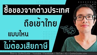 ซื้อของจากต่างประเทศ ถือเข้าไทย แบบไหน ไม่ต้องเสียภาษี | GoNoGuide