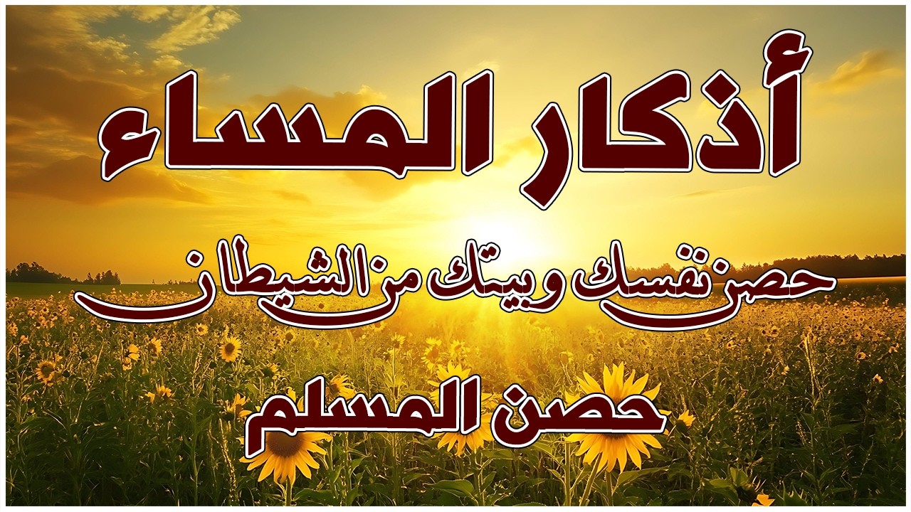 اذكار المساء | راحة وسكينة لقلبك💚حصن بيتك وأهلك من الشيطان | evening adhkar - Dzikir Malam By Alaa