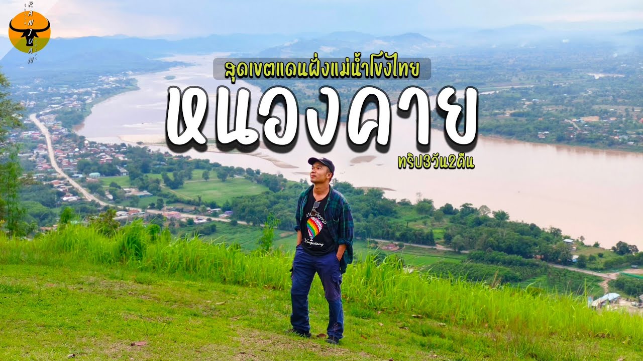 เที่ยวหนองคาย | ช่วงต้นฝน☔แบบโนแพลน สวยในเมืองทั้งคาเฟ่และโซนธรรมชาติ | รันจวนทริป