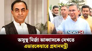 অসুস্থ মির্জা আব্বাসকে দেখতে এভারকেয়ারে প্রধানমন্ত্রী | Tarique Rahman | Mirza Abbas | NEWS24