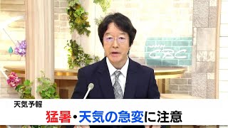 天気予報（7/3昼）猛暑・天気の急変に注意