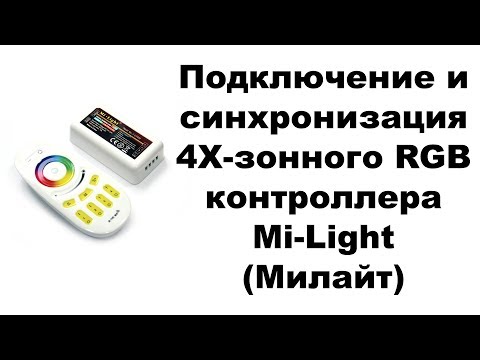 Подключение и синхронизация 4Х зонного RGB контроллера Mi Light -Милайт-