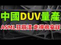 ASML血崩！中國DUV曝光機被傳已量產：荷蘭晶片設備巨頭這次走得很安詳。長鑫存儲CXMT秒變中國市值最高上市企業，AI成為支撐記憶體需求最後一根救命稻草。華爾街質疑機台生產能力，仍待最終驗證。