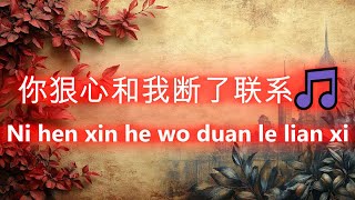 你狠心和我断了联系🎵Ni hen xin he wo duan le lian xi（好聽 🎵 好听的老歌