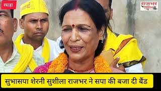 UP Politics News | सुभासपा महिला नेता ने सपा को दे दी चुनौती #Akhilesh_Yadav #Shushila_Rajbhar #Sbsp