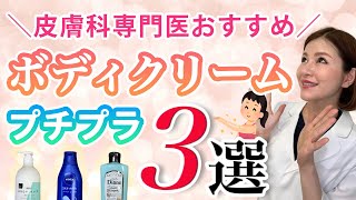 女医おすすめプチプラボディクリーム３選！皮膚科専門医が成分を解説！