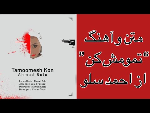       متن آهنگ تمومش کن از احمد سلو