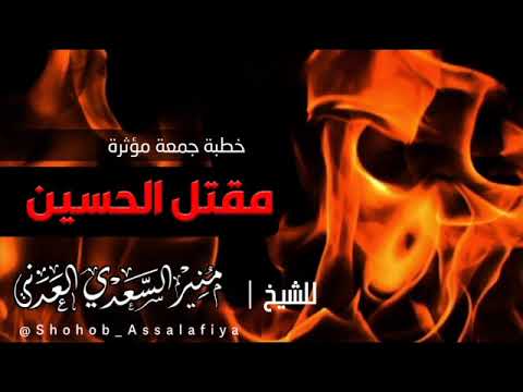 مقتل الحسين خطبة مؤثرة جدا الشيخ منير السعدي