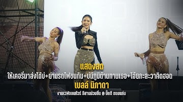 เมดเล่ย์!!! เคอรี่ + ย่านรถไฟชนกัน + บ่มีภูมิต้านเธอ + โอ้ยกะละวาคิดฮอด - เบลล์ นิภาดา【Live Session】