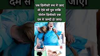 delivery room me kya kya hota hai  || delivery room ki secret baten || #deliveryroom