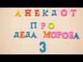 Анекдот про Деда Мороза №3.