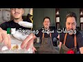 الشاف غانو وصفات ولا اروع تحتاجيهم في كل وقت