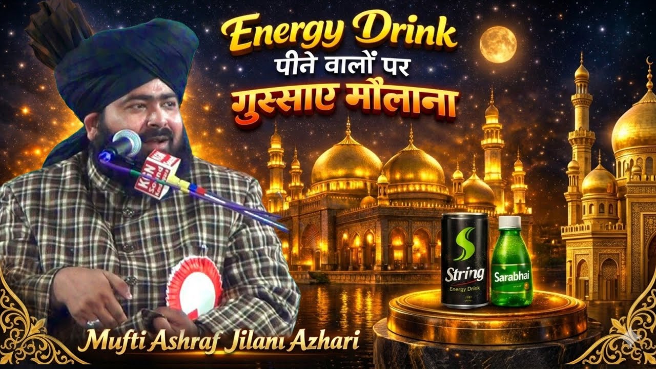 Energy drink पीने वालों पर गुस्साए 😡 Mufti Ashraf Jilani Azhari Fire on Alcoholist 