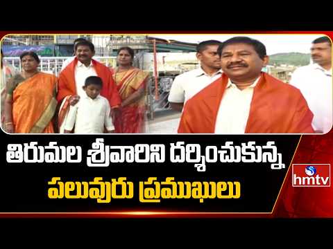 తిరుమల శ్రీవారిని దర్శించుకున్న పలువురు ప్రముఖులు | Tirumala | hmtv - HMTVNEWS