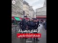 ارتفاع ضحايا إطلاق النار في باريس إلى 3 أشخاص 