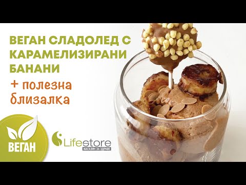 Видео: Карамелизирани банани със сладолед и ядки