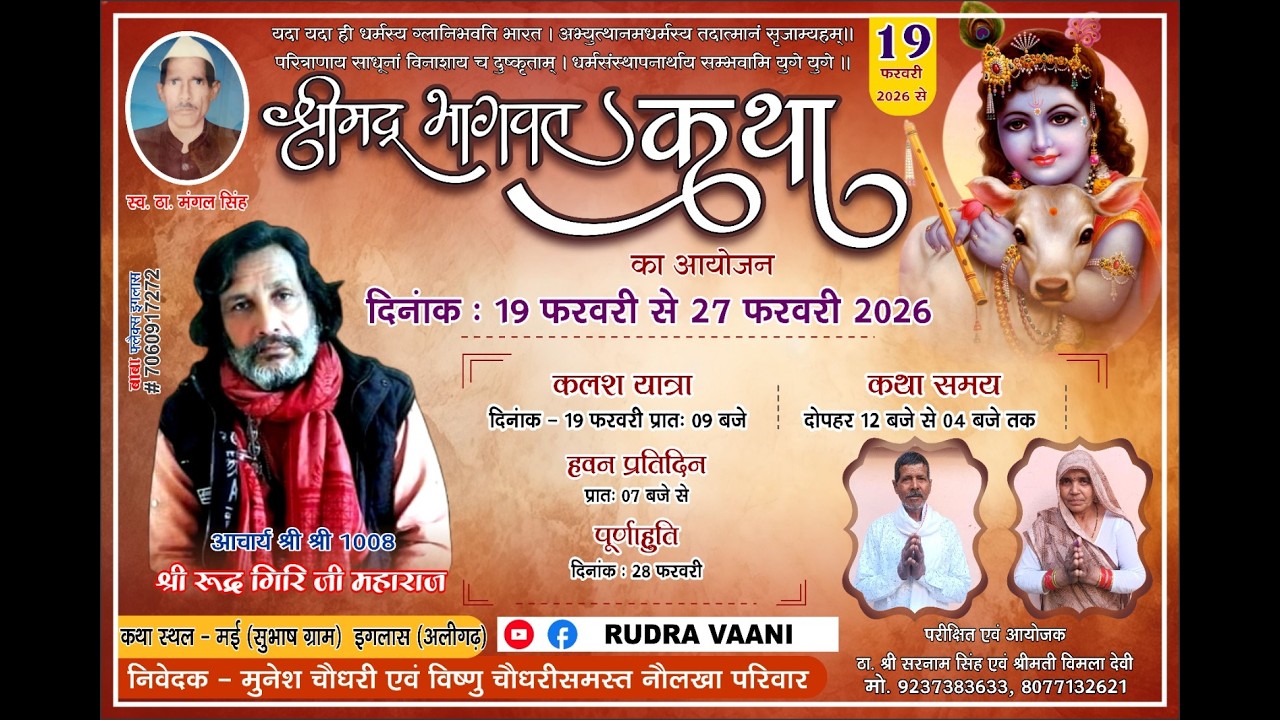 Live -   श्री मद्भागवत कथा कथा स्थल - मई (सुभाष ग्राम) इगलास (अलीगढ़  day 02 -20/02/26 pate -02