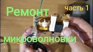 картинка: ∆1 Ремонт микроволновки + тестер стабилитронов.  Подробно. Понятно.