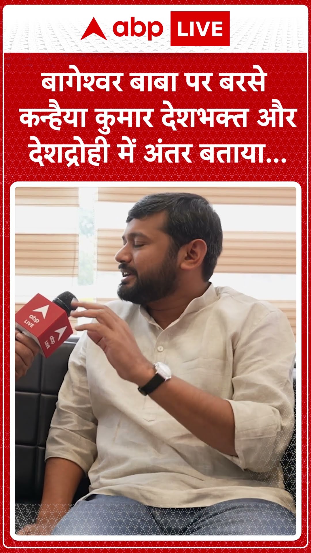 Kanhaiya Kumar ने Bageshwar Baba को समझाया देशद्रोही और देशभक्ति का मतलब...