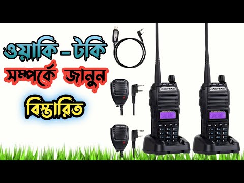 ভিডিও: ওয়াকি-টকির অনুমতি কীভাবে পাবেন