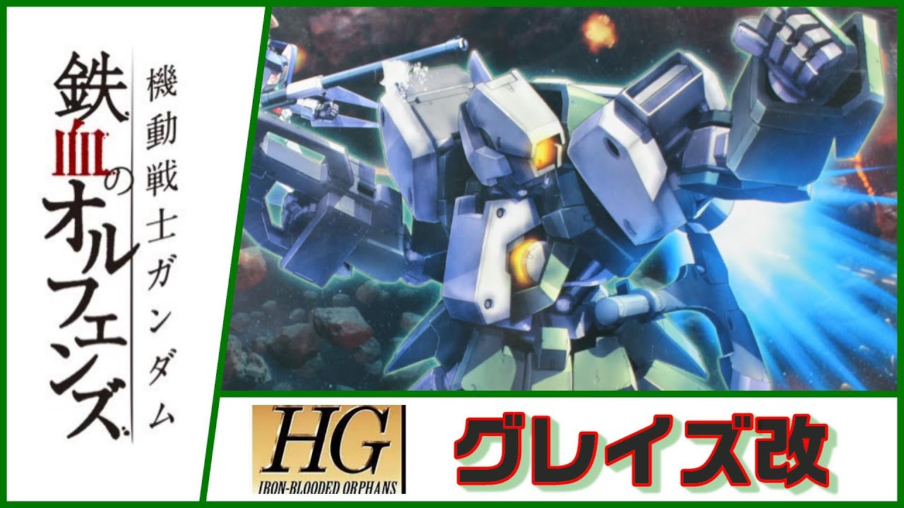 鉄血のオルフェンズ HG グレイズ改 全塗装でつくってみました！ - YouTube