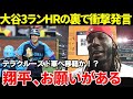 【大谷翔平】新世代の怪物デラクルーズ ドジャース移籍か ショウヘイとプレーしたいんだ オールスターゲームで急接近【海外の反応】