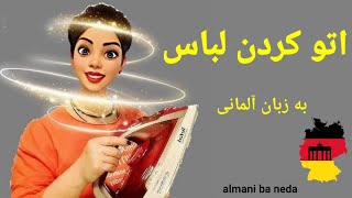 اتو کردن لباس به زبان آلمانی bügeln